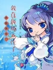 师姐我要修炼我怕是什么