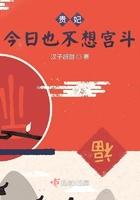 贵妃今日也不想宫斗 汉子超甜