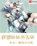 我妹是洛天依