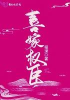 喜嫁权臣全文免费阅读