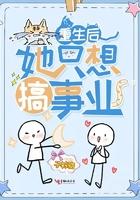重生后她只想搞事业动漫最新章节更新