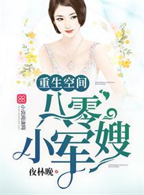 重生空间八零小军嫂全文免费