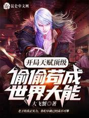 开局天赋太高怎么办