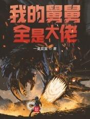 舅舅是我哒笔趣阁