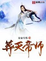 葬天帝当奶爸