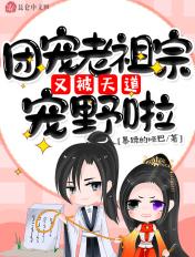 团宠老祖宗两百岁