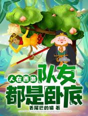 神仙都被馋哭了最新章节列表