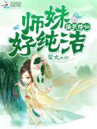 爆笑修仙师姐快变身