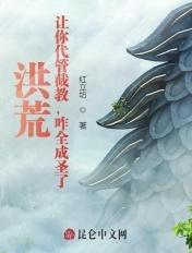 洪荒让你代管截教
