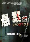 悬案组云端czl有声