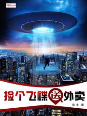捡个飞碟送外卖怎么样