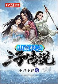 山海经里的三个故事