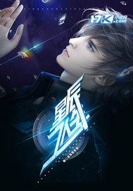 星辰之力