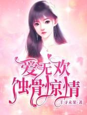 爱无欢蚀骨惊情短剧合集
