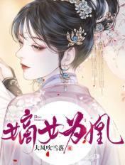 嫡女为凰重生之王妃有点凶