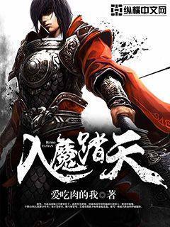 入魔