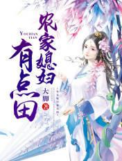 农家的媳妇