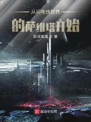 闪电侠萨维塔解说