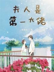 夫人是大佬们的团宠全文免费阅读