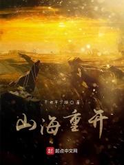 山海重秘攻略