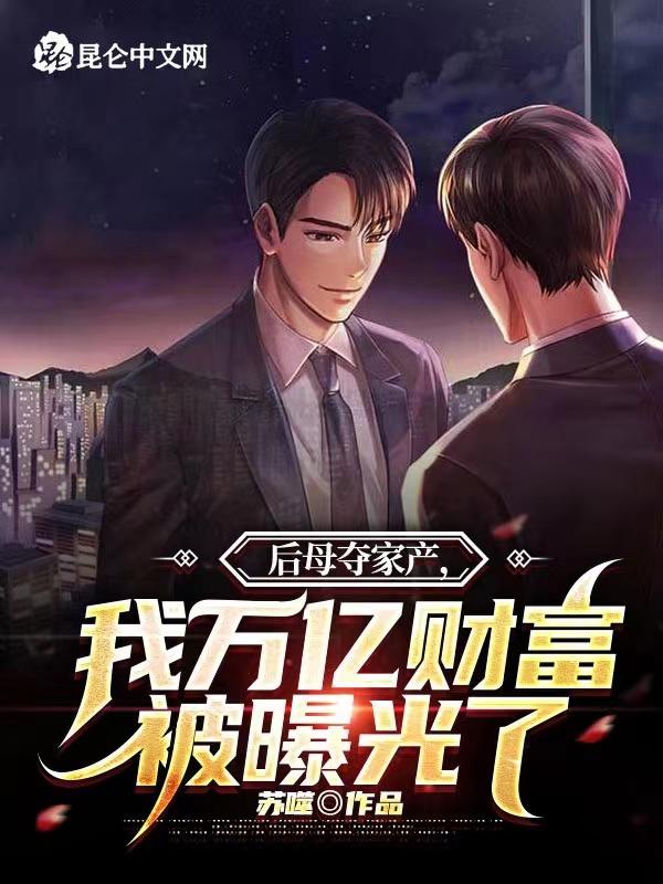 后妈遗产