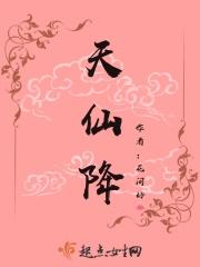 天仙降大任於斯人