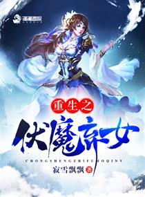 重生之伏魔弃女免费阅读