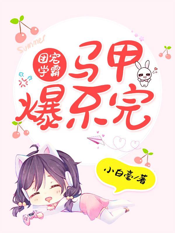 团宠学霸她太难了[穿书