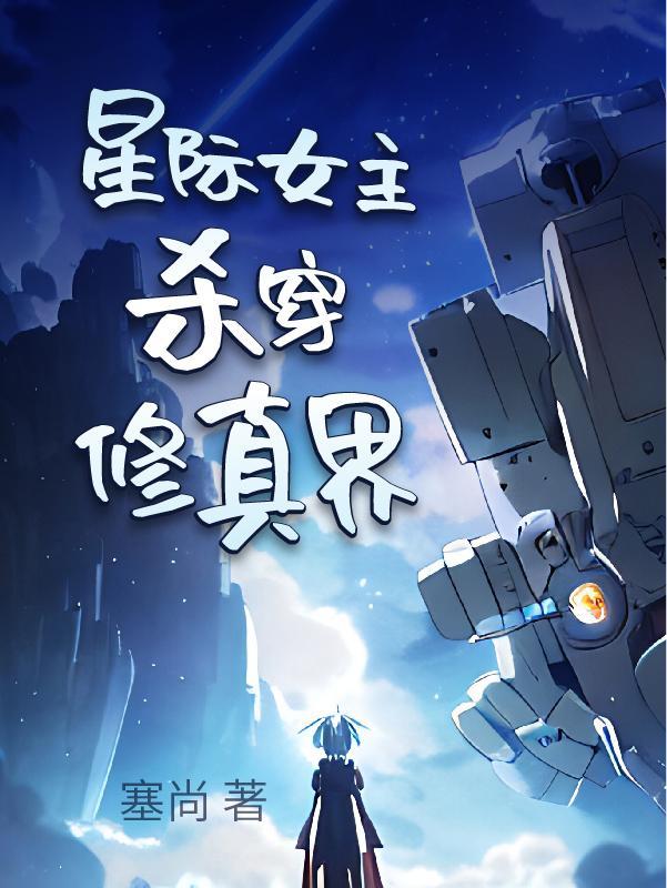 女主修仙身穿星际
