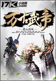 万古武帝 全文阅读