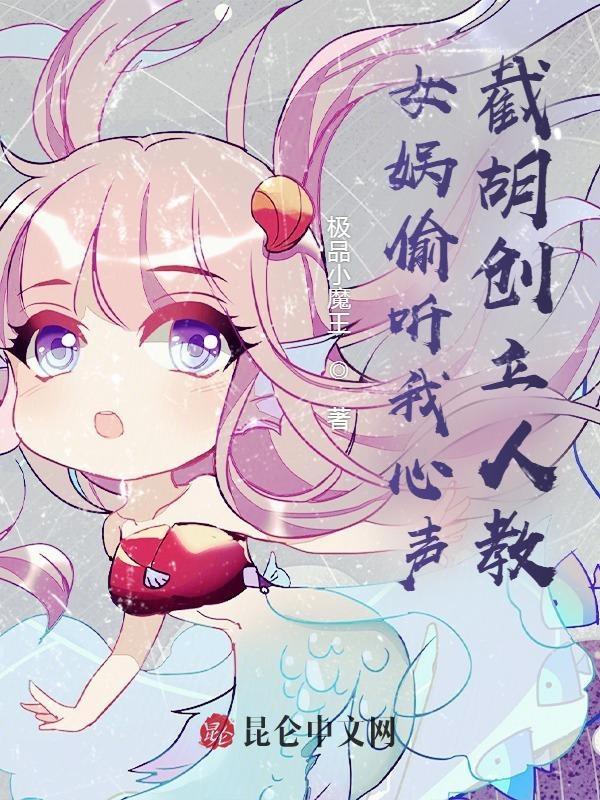 洪荒偷听心声女娲竟叛出玄门