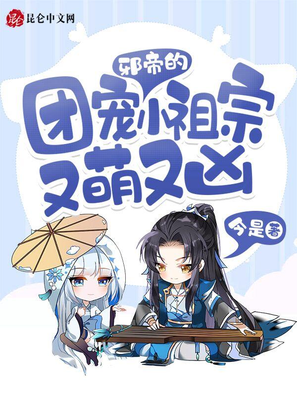 邪帝的团宠小祖宗又萌又凶正文