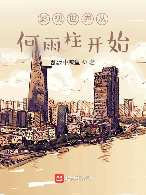 影视世界从傻柱