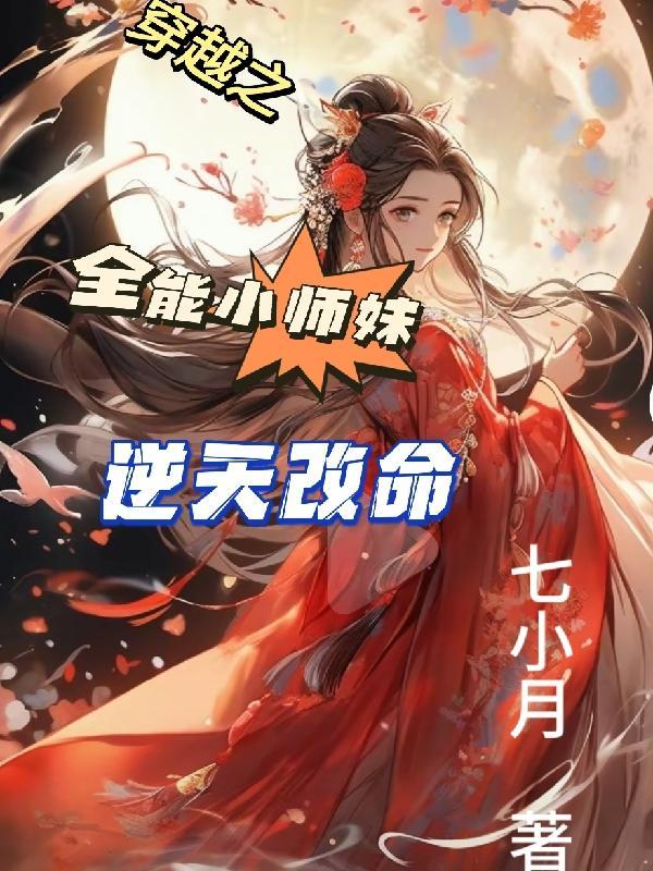 穿越全能系统免费阅读