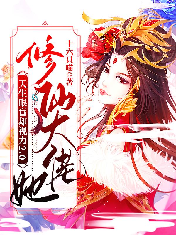 修仙大佬的女儿穿回来了