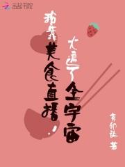我 靠美食直播火遍全宇宙