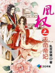 凰权之天命帝妃阮烟罗无删减