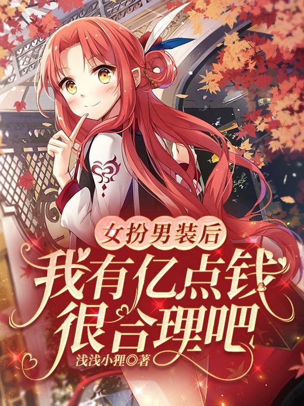 女扮男装后我拿了男主剧本最新