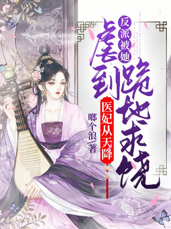 医妃天下全文阅读