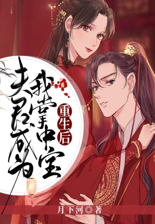 重生后夫君变成了黏人精