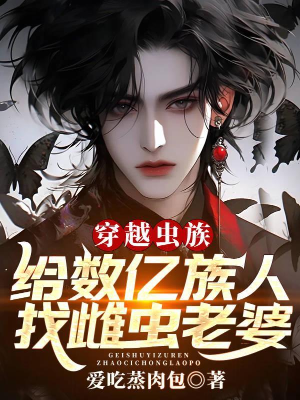 穿越虫族之雌多雄少