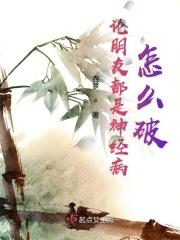 有个神经病朋友怎么办