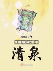 明月松间照清泉石上流是几年级的课文