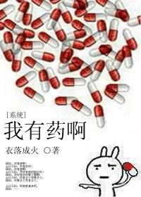 我有药啊全文免费阅读 百度知道