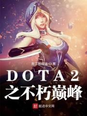 dota2不朽视频