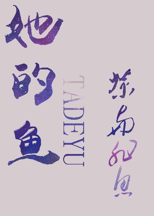 她的