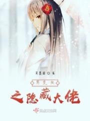男变女声大佬