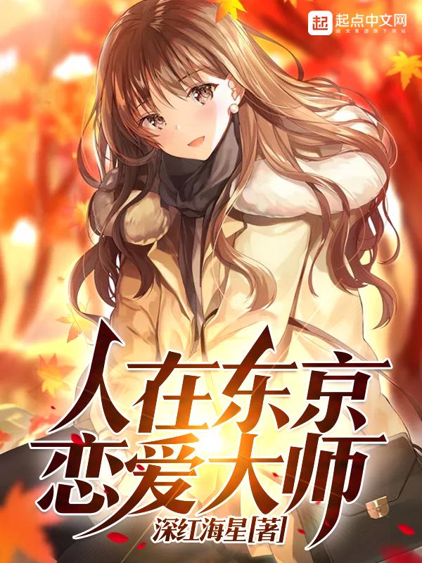 我在东京当大叔