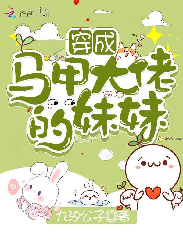 穿成马甲大佬的妹妹免费阅读