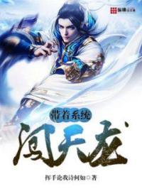 带着系统闯天庭